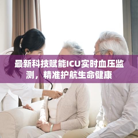 最新科技赋能ICU实时血压监测,精准护航生命健康