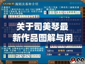 关于司美琴最新作品图解与闲来麻将实时观战详解