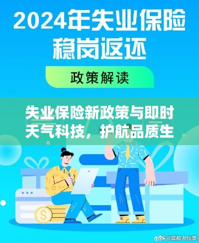失业保险新政策与即时天气科技,护航品质生活便捷之选