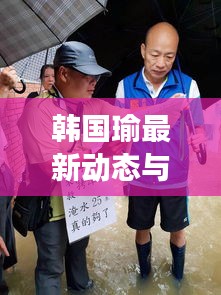 韩国瑜最新动态与滁州房价走势,深度分析与观察