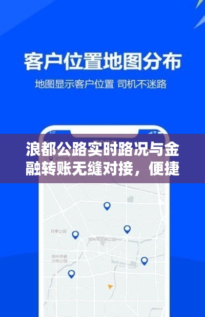 浪都公路实时路况与金融转账无缝对接,便捷出行金融服务一体化