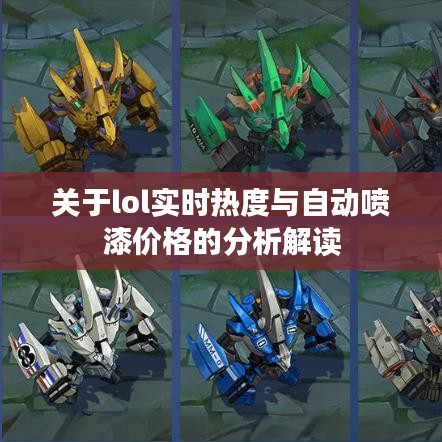关于lol实时热度与自动喷漆价格的分析解读