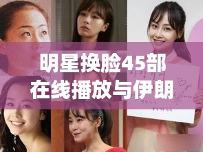 明星换脸45部在线播放与伊朗最新段子