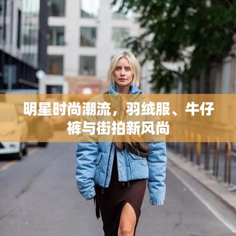 明星时尚潮流,羽绒服、牛仔裤与街拍新风尚