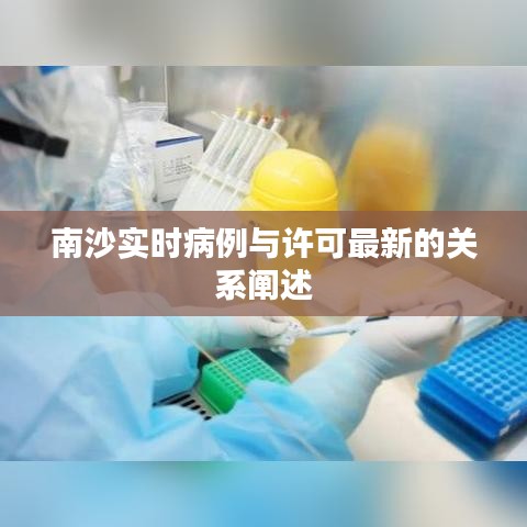 南沙实时病例与许可最新的关系阐述