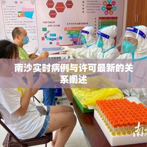 南沙实时病例与许可最新的关系阐述