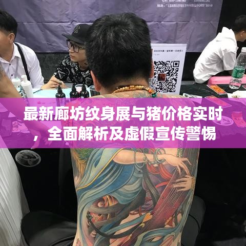 最新廊坊纹身展与猪价格实时,全面解析及虚假宣传警惕