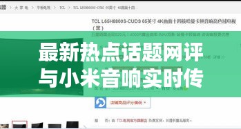 最新热点话题网评与小米音响实时传声