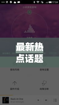 最新热点话题网评与小米音响实时传声