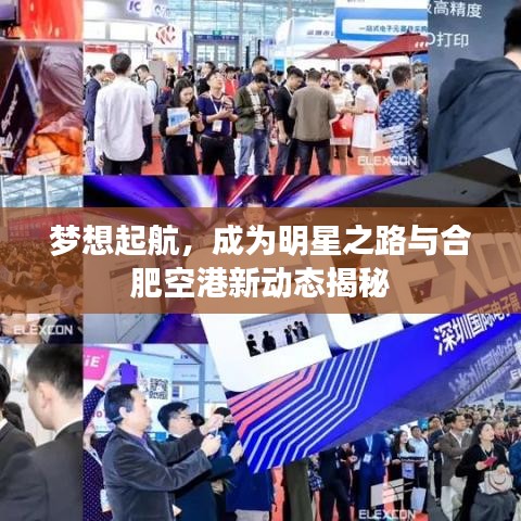 梦想起航,成为明星之路与合肥空港新动态揭秘