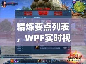 精炼要点列表,WPF实时视频与宫本武藏最新出装攻略揭秘