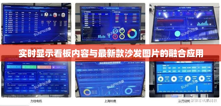 实时显示看板内容与最新款沙发图片的融合应用
