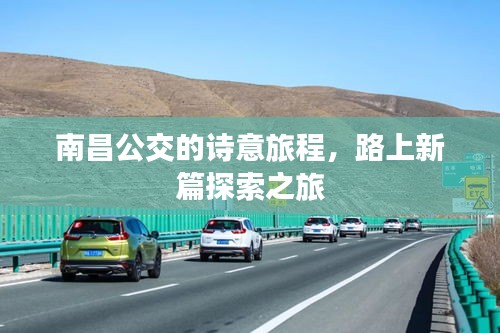 南昌公交的诗意旅程,路上新篇探索之旅