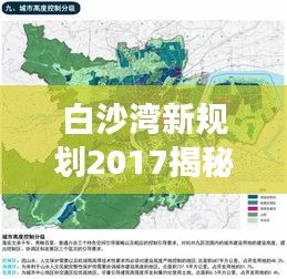 白沙湾新规划2017揭秘,未来城市蓝图发展走向实时追踪