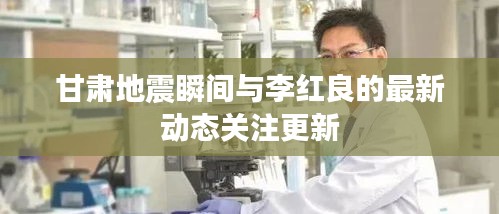甘肃地震瞬间与李红良的最新动态关注更新