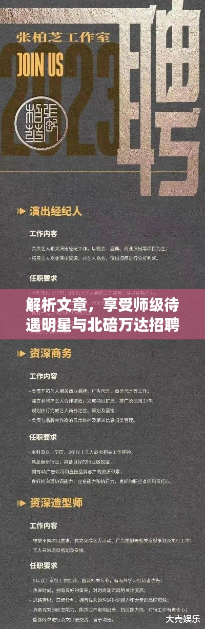 解析文章,享受师级待遇明星与北碚万达招聘最新消息