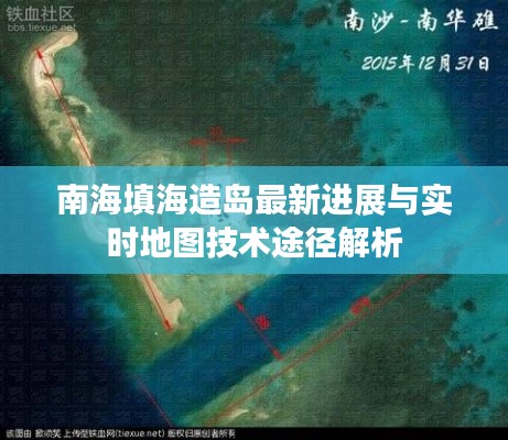 南海填海造岛最新进展与实时地图技术途径解析