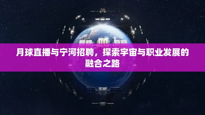 月球直播与宁河招聘，探索宇宙与职业发展的融合之路