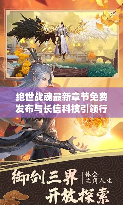 绝世战魂最新章节免费发布与长信科技引领行业新风向实时行情播报