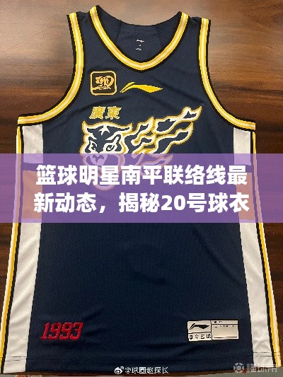 篮球明星南平联络线最新动态,揭秘20号球衣背后的故事