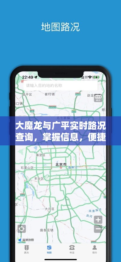 大魔龙与广平实时路况查询,掌握信息,便捷出行