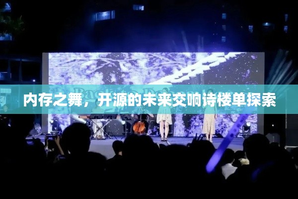 内存之舞,开源的未来交响诗楼单探索