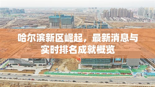 哈尔滨新区崛起,最新消息与实时排名成就概览