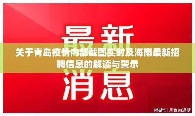 关于青岛疫情内部截图实时及海南最新招聘信息的解读与警示