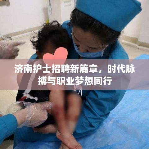 济南护士招聘新篇章,时代脉搏与职业梦想同行