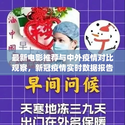 最新电影推荐与中外疫情对比观察,新冠疫情实时数据报告分析