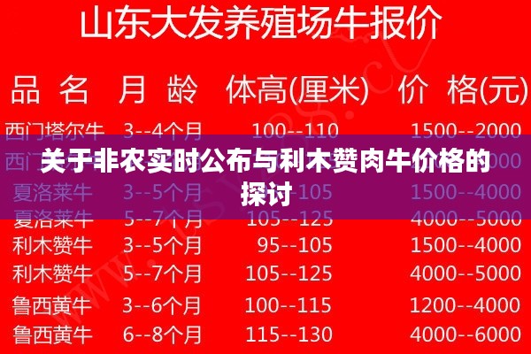 关于非农实时公布与利木赞肉牛价格的探讨