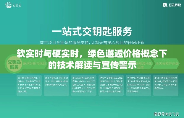 软实时与硬实时,绿色邂逅价格概念下的技术解读与宣传警示