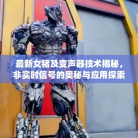最新女猪及变声器技术揭秘,非实时信号的奥秘与应用探索