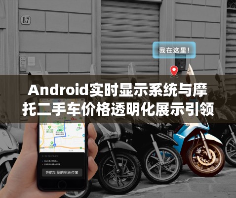 Android实时显示系统与摩托二手车价格透明化展示引领变革