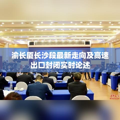 渝长厦长沙段最新走向及高速出口封闭实时论述