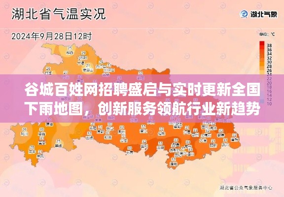 谷城百姓网招聘盛启与实时更新全国下雨地图,创新服务领航行业新趋势