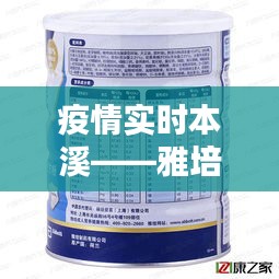 疫情实时本溪——雅培全安素的价格,全面解析、应用指南与防范策略