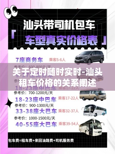 关于定时随时实时-汕头租车价格的关系阐述