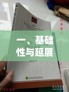 一、基础性与延展性释义