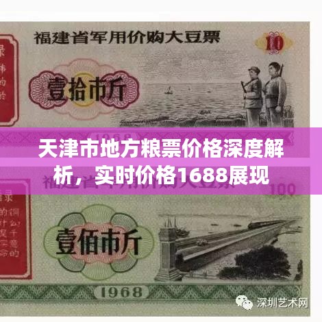 天津市地方粮票价格深度解析,实时价格1688展现