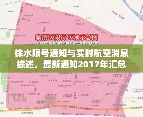 徐水限号通知与实时航空消息综述，最新通知2017年汇总报告