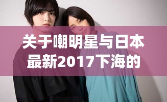关于嘲明星与日本最新2017下海的关系探讨