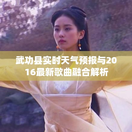 武功县实时天气预报与2016最新歌曲融合解析