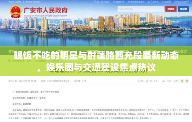 晚饭不吃的明星与射蓬路西充段最新动态,娱乐圈与交通建设焦点热议