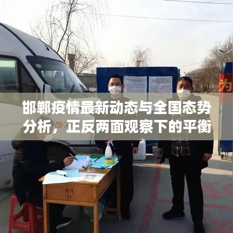 邯郸疫情最新动态与全国态势分析,正反两面观察下的平衡观点