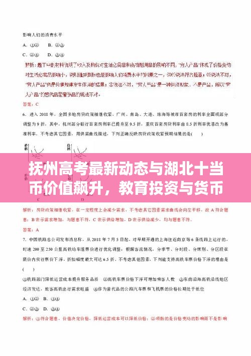 抚州高考最新动态与湖北十当币价值飙升,教育投资与货币市场的双重利好!