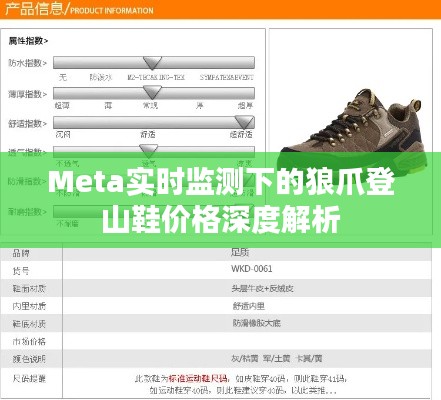 Meta实时监测下的狼爪登山鞋价格深度解析