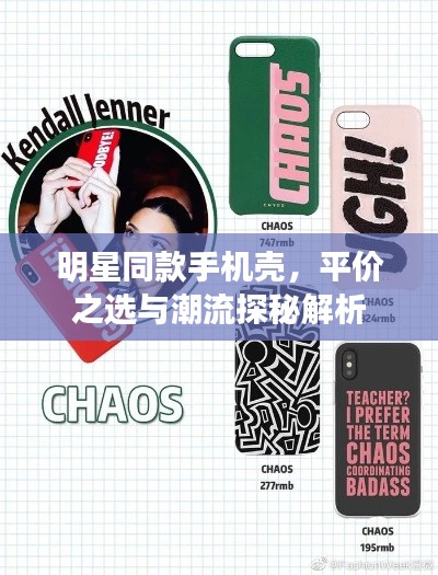 明星同款手机壳,平价之选与潮流探秘解析