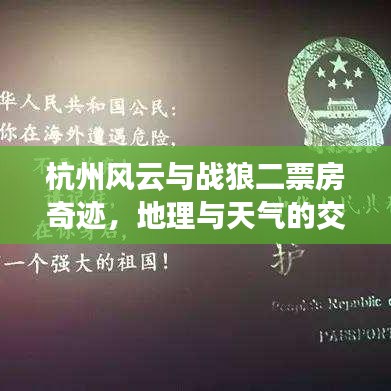 杭州风云与战狼二票房奇迹,地理与天气的交汇点实时动态解析