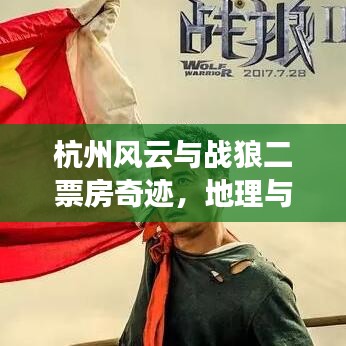 杭州风云与战狼二票房奇迹,地理与天气的交汇点实时动态解析